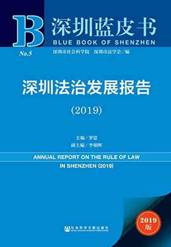 深圳法治发展报告（2019） (深圳蓝皮书)