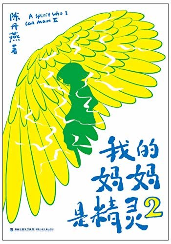 我的妈妈是精灵2（畅销250万册的中国儿童文学经典全新续篇，爱与别离交织的成长故事。陪伴一代代读者长大的精灵妈妈，回来了！）