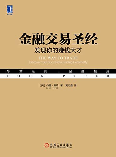 金融交易圣经：发现你的赚钱天才 (华章经典·金融投资)