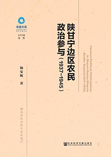 陕甘宁边区农民政治参与（1937～1945） (卓越文库·马克思主义研究青年学者论丛)