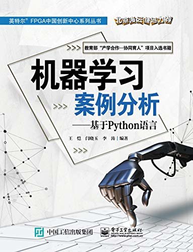 机器学习案例分析：基于Python语言