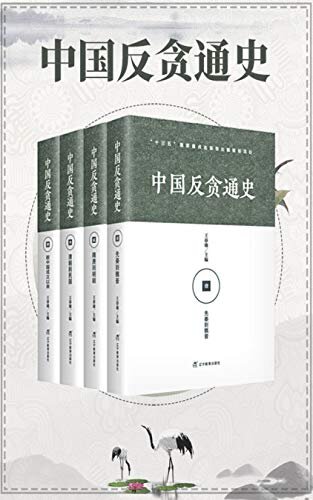 中国反贪通史（共四册）