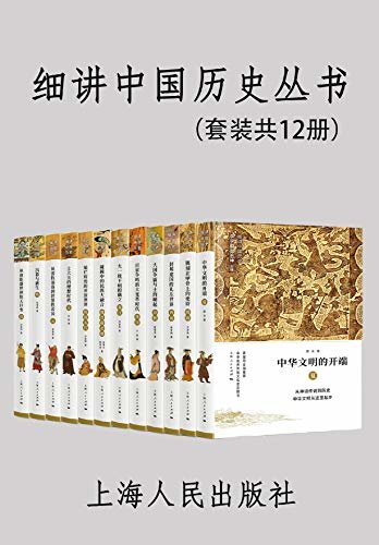 细讲中国历史丛书（套装共12册）