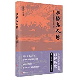 书缘与人缘（历史学家唐德刚口述历史尘封遗稿经典重现！回忆中复刻近代政、学江湖的逸闻趣事！再现动荡年代的赤子之心！
）