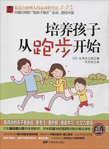 培养孩子从跑步开始