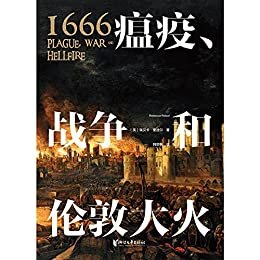 1666：瘟疫、战争和伦敦大火（亚马逊推荐“年度历史读物”、4.5星高分好评，三百年前，英格兰怎样走出黑暗与恐惧？）