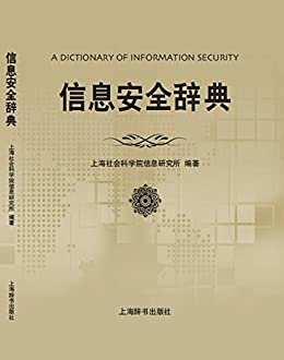 信息安全辞典