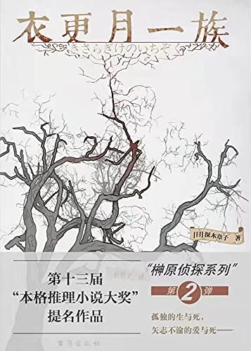 衣更月一族【“第3届福山推理小说新人奖”获奖作家“辻村七子 力作！本格推理大奖”提名作品！孤独的生与死，矢志不渝的爱与死——被欲望与愤怒蒙蔽双眼的一族人将何去何从？】 (千本樱文库 31)