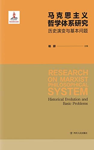 马克思主义哲学体系研究：历史演变与基本问题（多角度阐述重建马克思主义哲学体系的基本问题。）