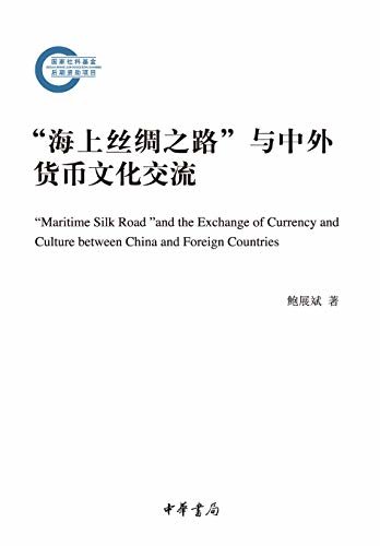 “海上丝绸之路”与中外货币文化交流--国家社科基金后期资助项目 (中华书局)