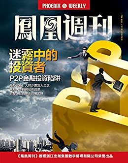 迷雾中的投资者 香港凤凰周刊2016年第5期
