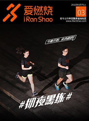 爱燃烧（2016年8月刊上）（爱燃烧，最专业的中文跑步运动社区，运动不止于梦想）