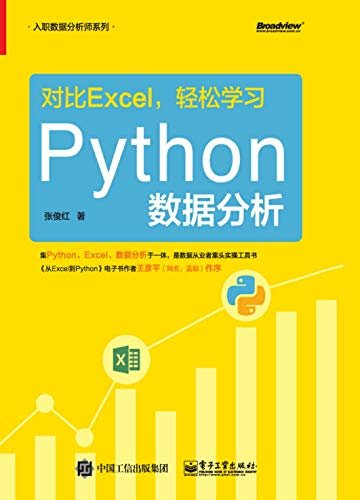 对比Excel，轻松学习Python数据分析（博文视点图书）