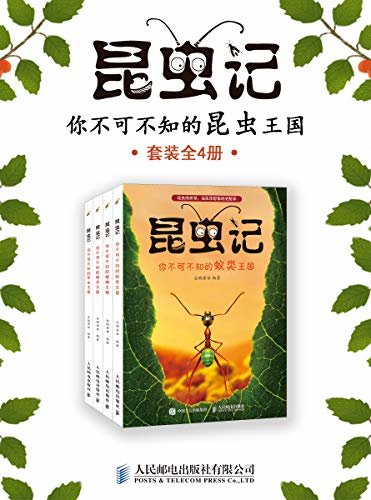 昆虫记：你不可不知的昆虫王国（套装共4册）昆虫百科全书