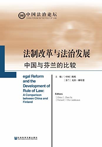法制改革与法治发展：中国与芬兰的比较 (中国法治论坛)