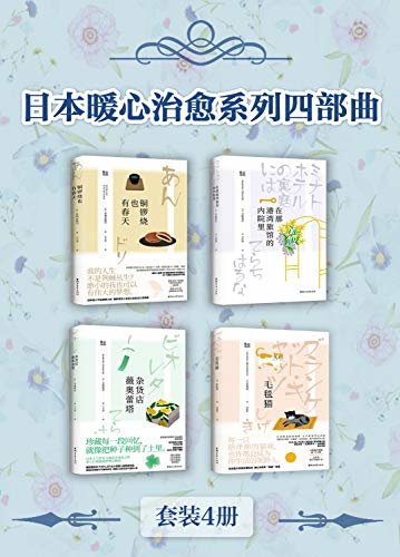 日本暖心治愈系列四部曲（套装4册）（有温度的日式治愈文学合集，包含日本“空气感”作家寺地春奈被誉为“少女版《解忧杂货店》”的治愈小说，直木奖得主重松清的“萌猫”物语，戛纳电影节开幕影片《澄沙之味》原著“铜锣烧式”人气治愈小说等）