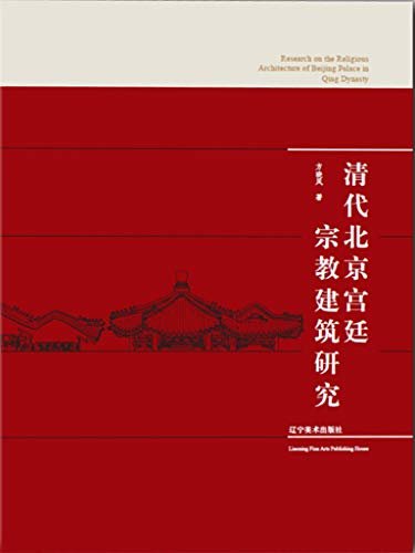 清代北京宫廷宗教建筑研究 探索清代宫廷宗教文化的本来面目