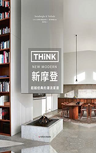 《Think：新摩登》（生活美学系列！艺术史学家、建筑杂志专栏作者 皮埃特·斯温伯格&国际顶尖家居摄影师 简·维林德 联手打造，捕捉生活的灵感与潮流）