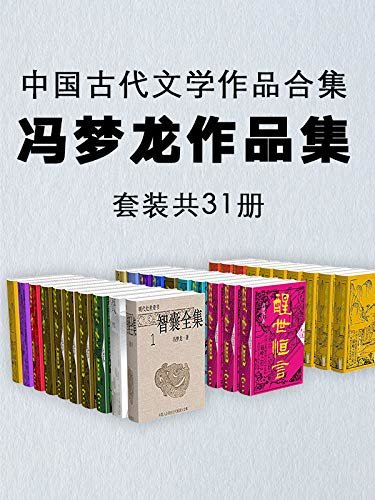 中国古代文学作品合集：冯梦龙作品集（套装共31册）