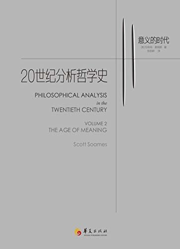 20世纪分析哲学史卷二（本书获美国出版联盟2003年度最佳专业/学术著作奖）