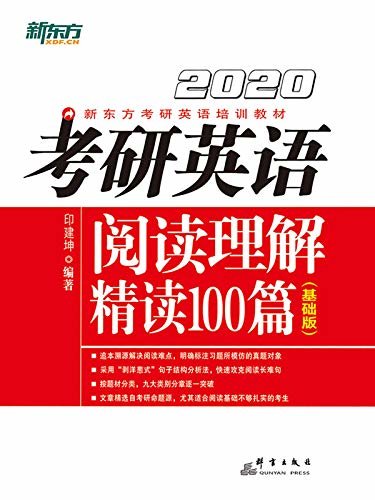（2020）考研英语阅读理解精读100篇（基础版）