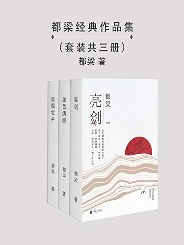 都梁经典作品集（最最精彩的影视原著，讲述家国故事，《亮剑》《血色浪漫》《狼烟北平》）