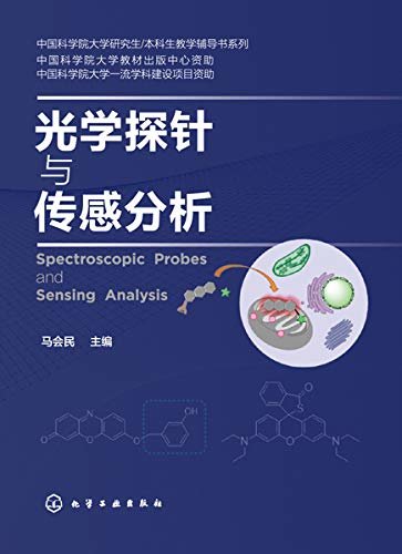 光学探针与传感分析