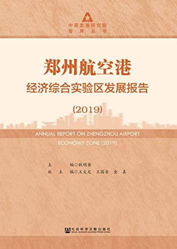 郑州航空港经济综合实验区发展报告（2019） (中原发展研究院智库丛书)