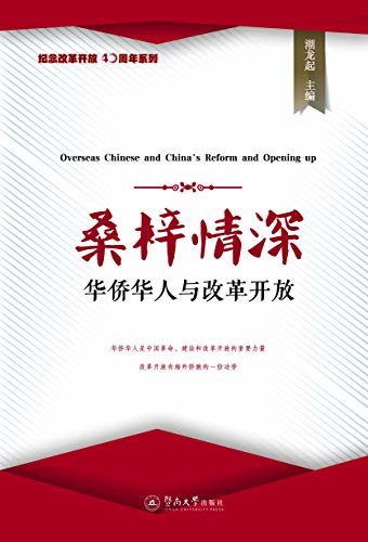纪念改革开放40周年系列·桑梓情深—华侨华人与改革开放