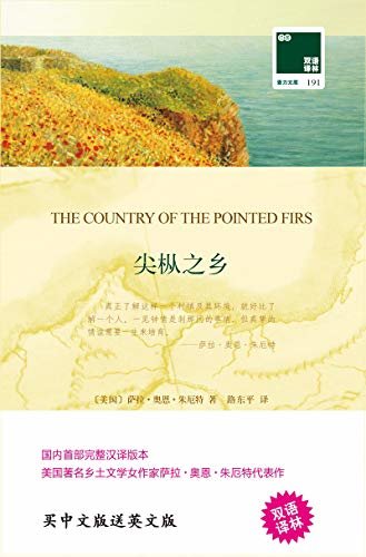 尖枞之乡 The Country of the Pointed Firs(中英双语) (双语译林 壹力文库)