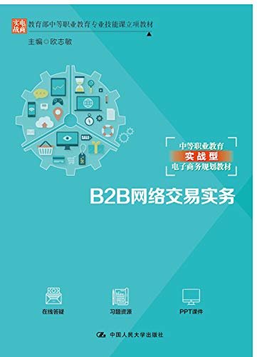 B2B网络交易实务（教育部中等职业教育专业技能课立项教材）