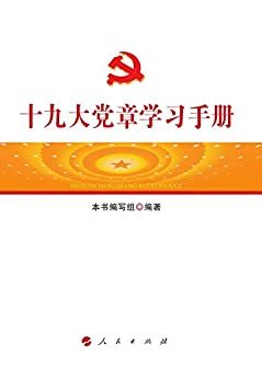 十九大党章学习手册