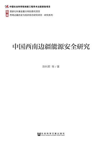 中国西南边疆能源安全研究 (西南边疆历史与现状综合研究项目·研究系列)