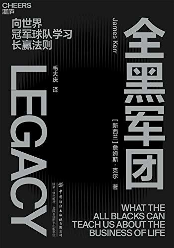 全黑军团（著名畅销书作者詹姆斯·克尔潜心力作，优客工场创始人毛大庆担纲翻译，揭开世界上战绩最佳运动队的长赢法则，赋予你的团队赢的气质，打造团队决胜之力）