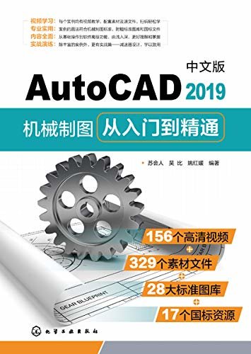 中文版AutoCAD2019机械制图从入门到精通_2019-08-09_08-05-31