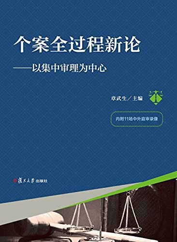 个案全过程新论——以集中审理为中心