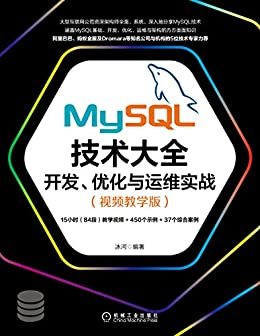 MySQL技术大全：开发、优化与运维实战（视频教学版）（大型互联网公司资深架构师力作，涵盖MySQL基础、开发、优化、运维与架构）