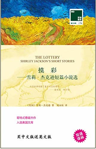摸彩:雪莉·杰克逊短篇小说选 The Lottery:Shirley Jackson's Short Stories(中英双语) (双语译林 壹力文库)