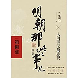 明朝那些事儿增补版. 第8部 （新版）【豆瓣逾50万人评价，各版本评分均在9.0分以上！国民史学读本，持续风行十余年，畅销3000万册，全本白话正说明朝大历史！】