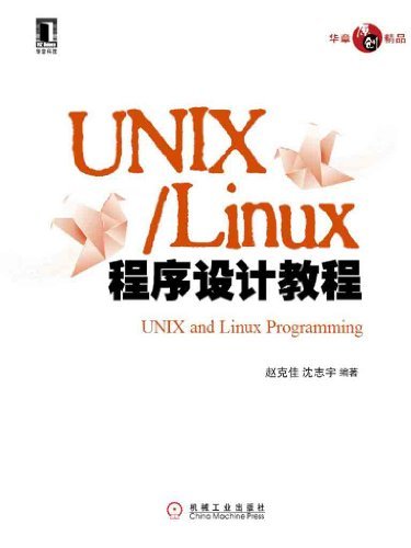 UNIX Linux程序设计教程