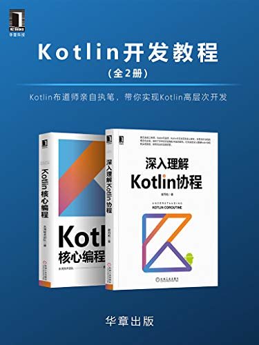 Kotlin开发教程（全2册）Kotlin布道师亲自执笔，带你实现Kotlin高层次开发
