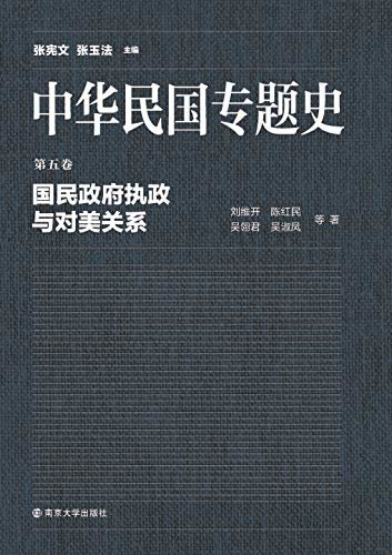 中华民国专题史 第05卷 国民政府执政与对美关系