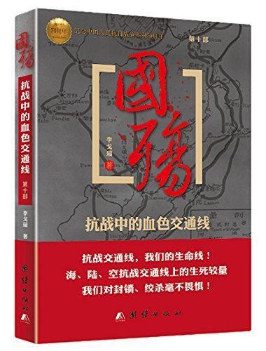 国殇(第10部):抗战中的血色交通线（插图版）