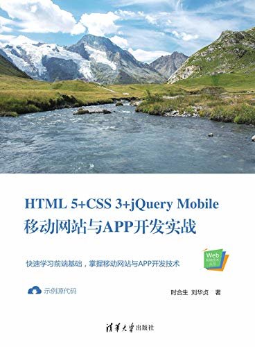 HTML 5+CSS 3+jQuery Mobile移动网站与APP开发实战