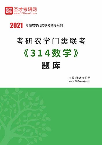 圣才考研网·2021年考研辅导系列·2021年考研农学门类联考《314数学》题库