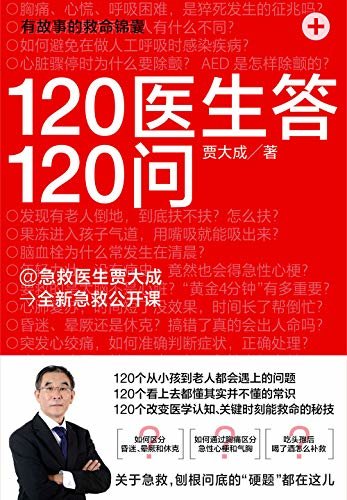 120医生答120问【120个从小孩到老人都会遇上的问题；120个看上去都懂其实并不懂的常识；120个改变医学认知、关键时刻能救命的秘技】