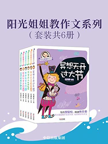 阳光姐姐教作文系列（套装共6册）