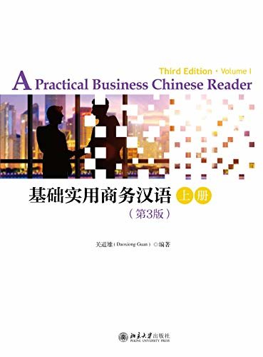 基础实用商务汉语（第3版）上册（A Practical Business Chinese Reader.Third Edition.Volume I）