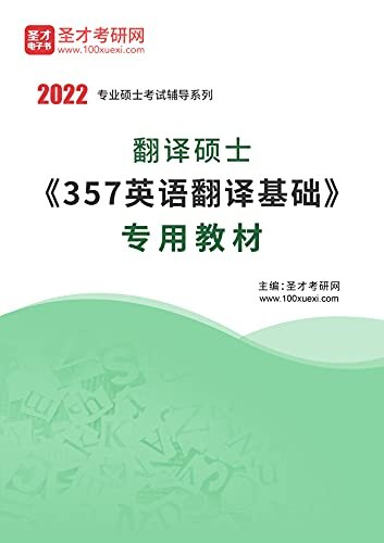 圣才考研网·2022年翻译硕士《357英语翻译基础》专用教材