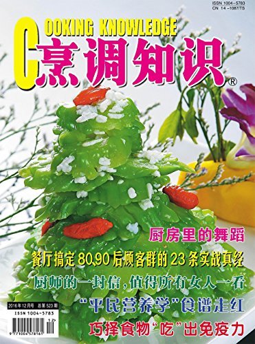 烹调知识·原创版 月刊 2016年12期